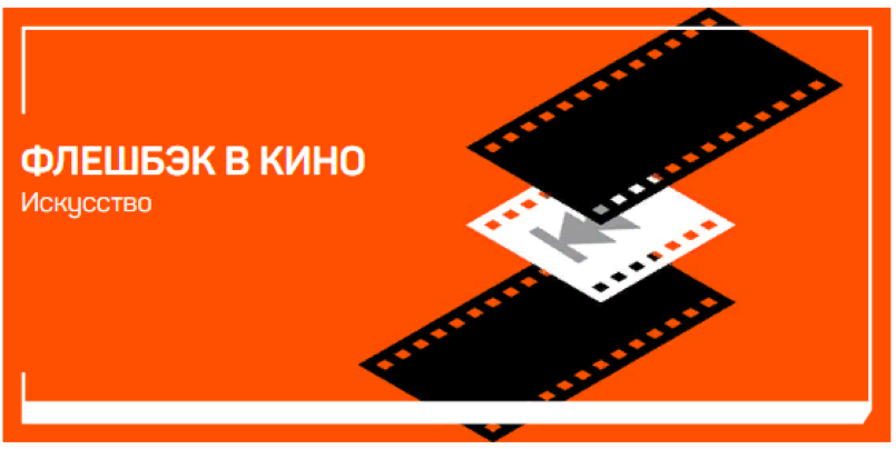 [Евгений Жаринов] Флешбэк в кино (2021)_0.png